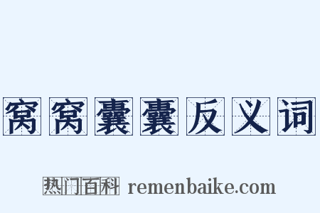 窝窝囊囊反义词是什么意思的图片